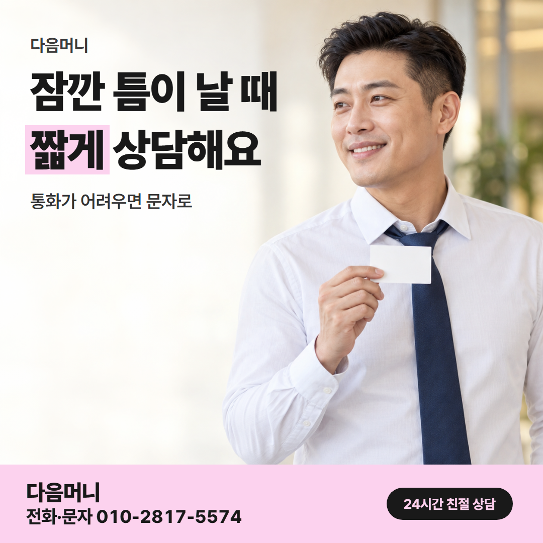 다음머니 현금 카드깡 직장인 안내