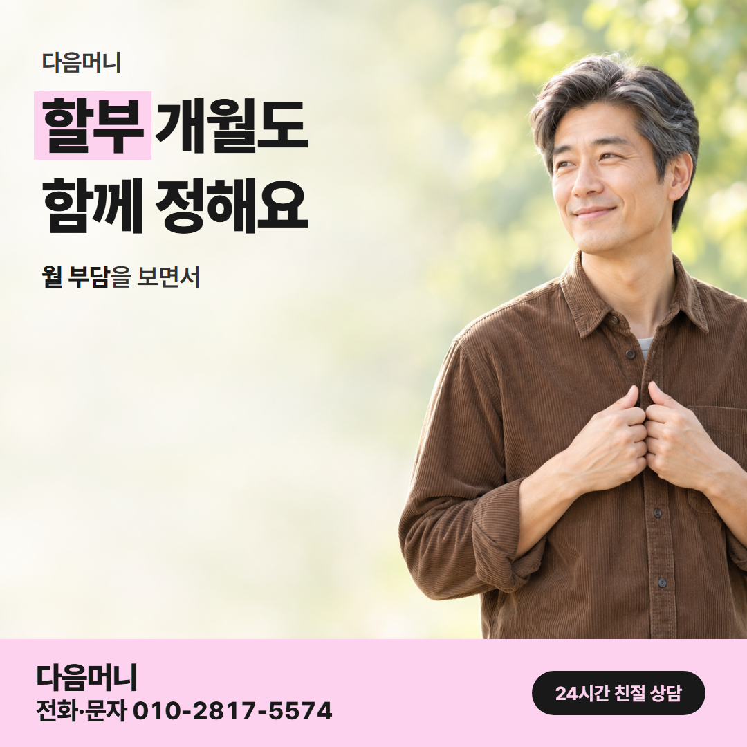 다음머니 현금 카드깡 할부 조건 안내
